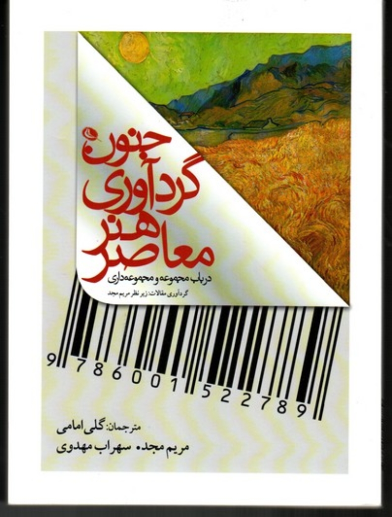 تصویر  جنون گردآوی هنر معاصر - درباب مجموعه و مجموعه داری (وزیری-شمیز)